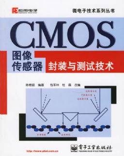 CMOS图象传感器封装与测试技术 